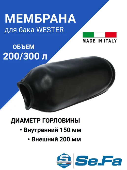 EuroTechnology Мембрана для гидроаккумулятора 200 300л горло 150 200, 300 л