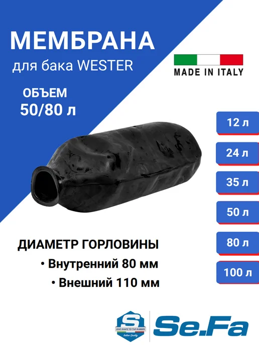 EuroTechnology Мембрана для гидроаккумулятора 80л горло 80 110, 80 л