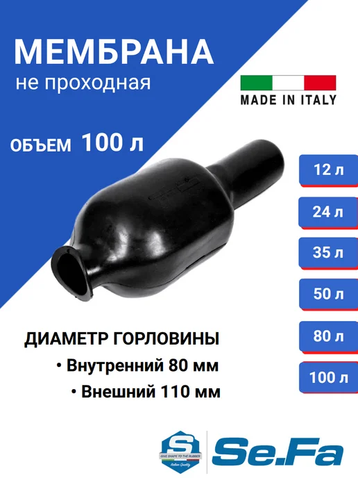 EuroTechnology Мембрана для гидроаккумулятора 80л горло 80 110, 100 л