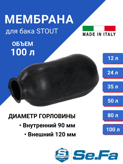 EuroTechnology Мембрана для гидроаккумулятора 100л горло 90 120, 100 л