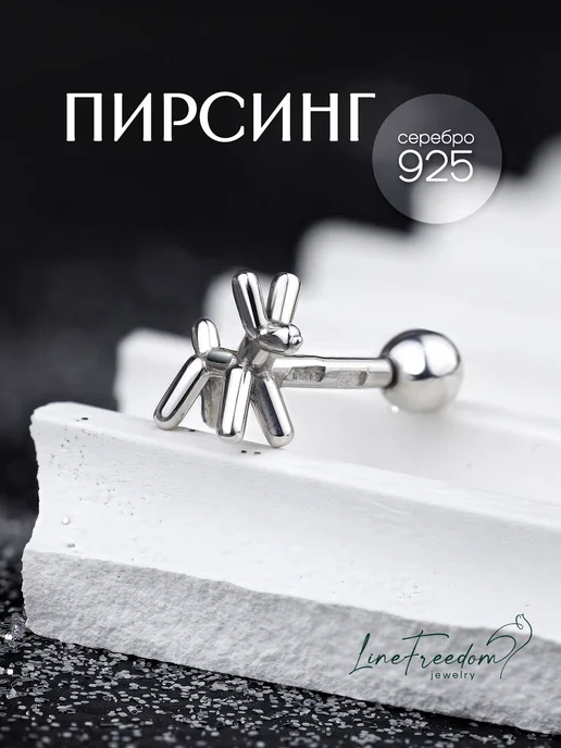 LineFreedom Лабрет пирсинг серебро 925 в мочку уха Собачка, серебристый, фото 2