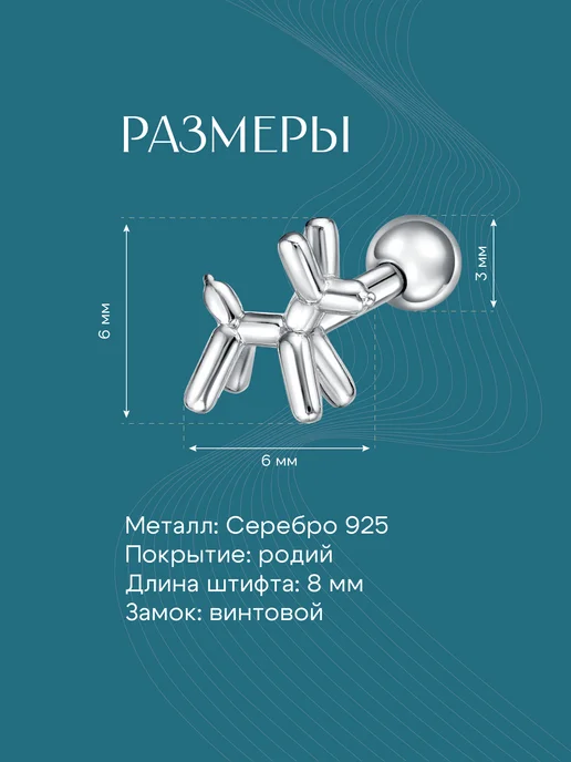 LineFreedom Лабрет пирсинг серебро 925 в мочку уха Собачка, серебристый, фото 3