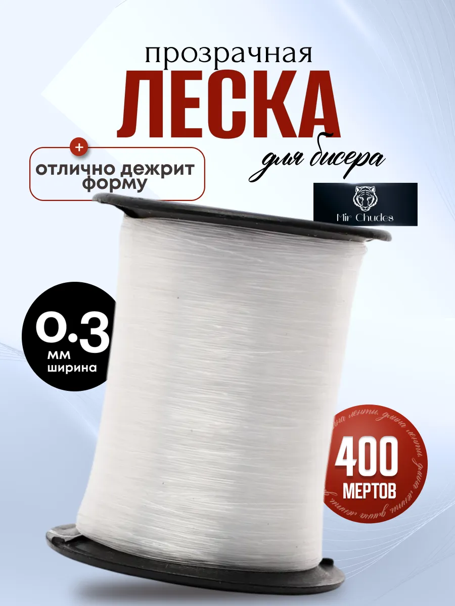 Леска рыболовная на бобине 0,3 мм для рукоделия