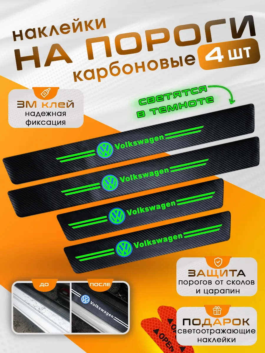 Накладки на пороги с подсветкой Volkswagen