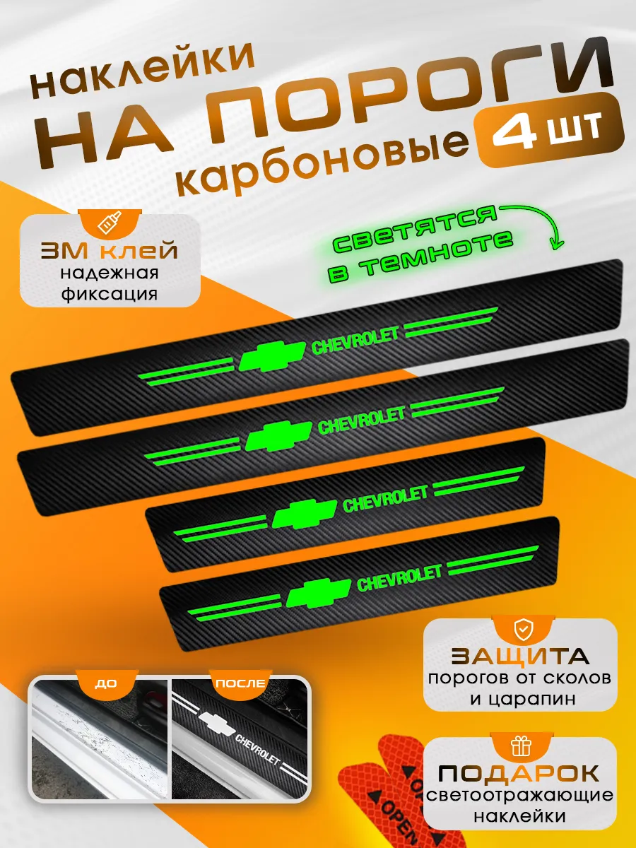 Накладки на пороги с подсветкой Chevrolet