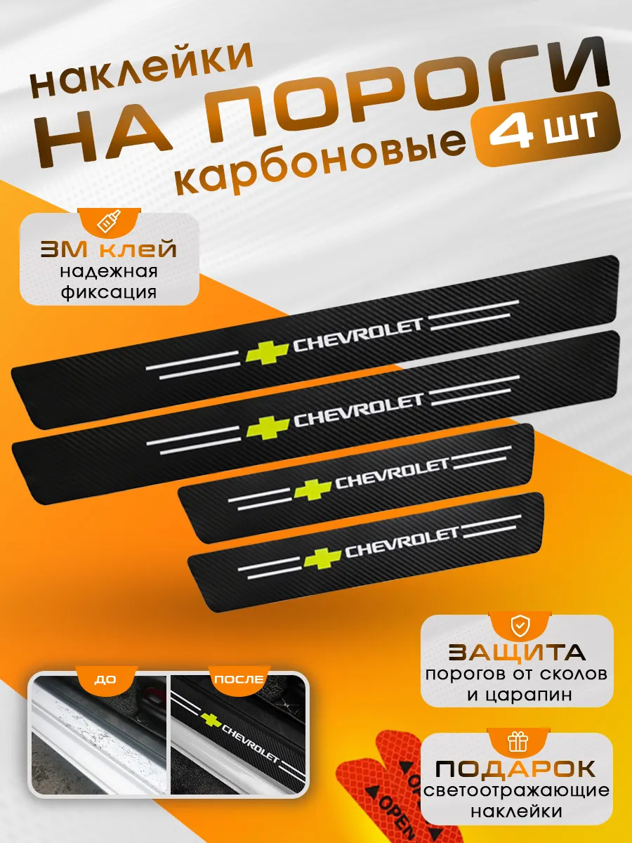 Накладки на пороги Chevrolet