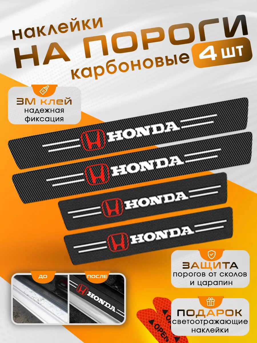 Накладки на пороги Honda