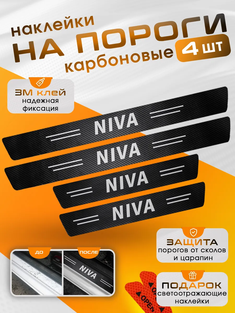 Накладки на пороги Niva