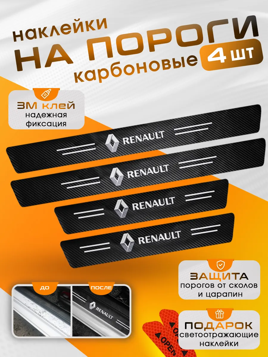 Накладки на пороги Renault