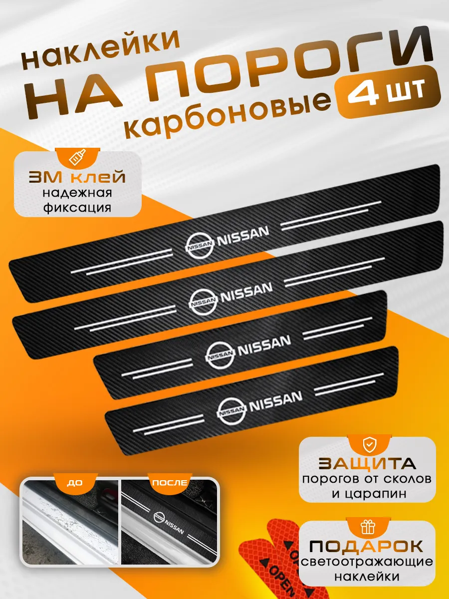Накладки на пороги Nissan