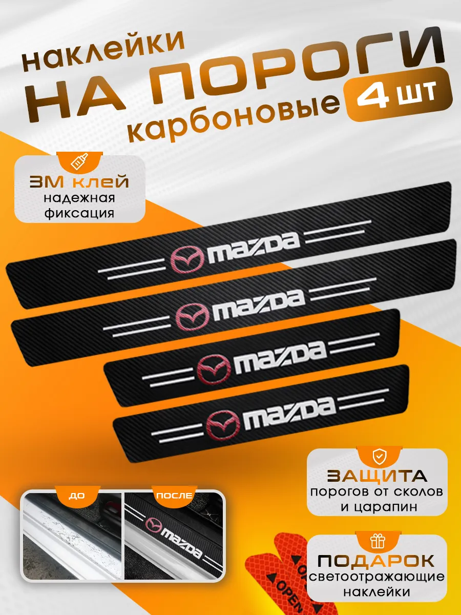 Накладки на пороги Mazda