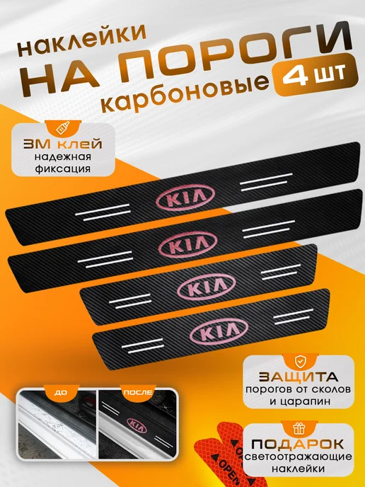SillProtect Накладки на пороги KIA, 4 шт