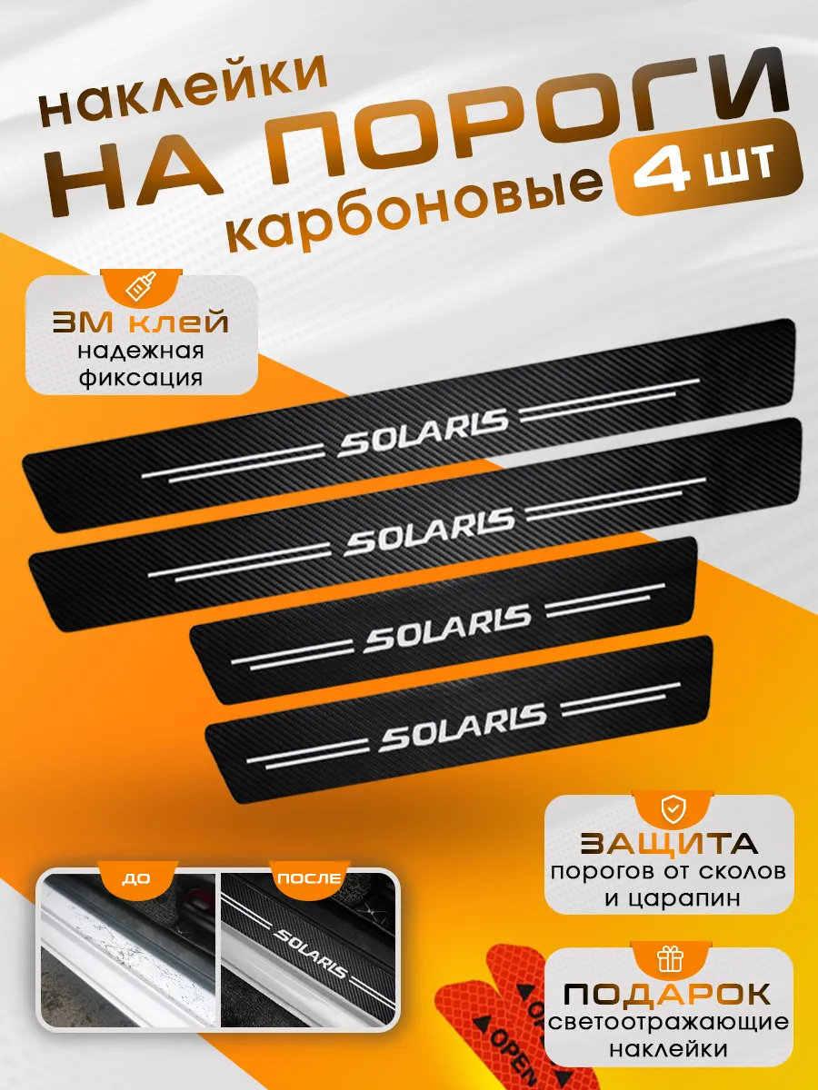 Накладки на пороги Hyundai Solaris