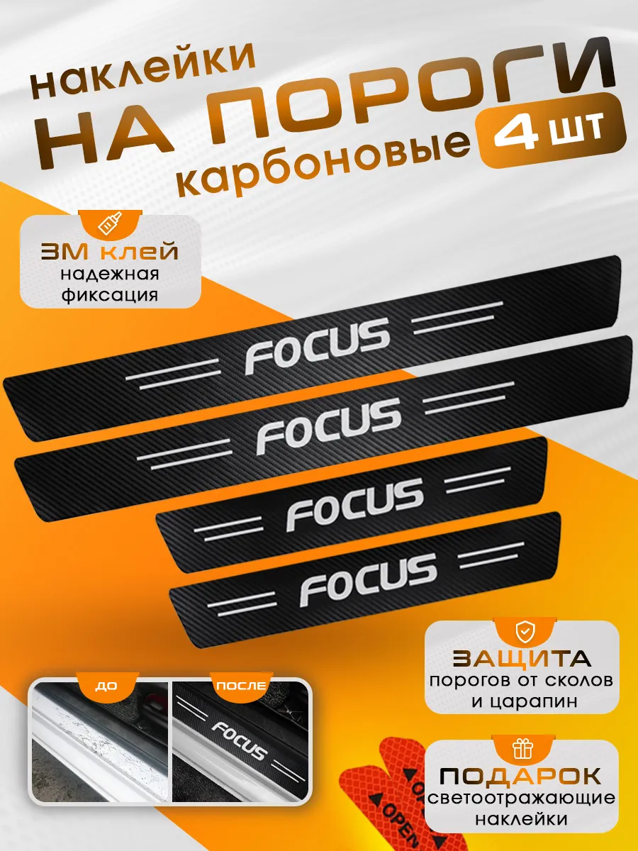 Накладки на пороги Ford Focus