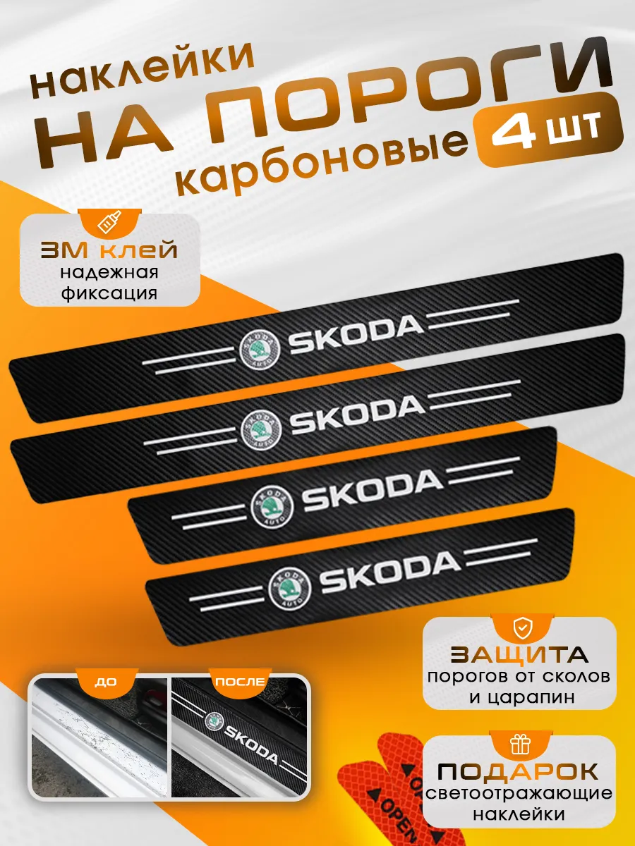Накладки на пороги Skoda