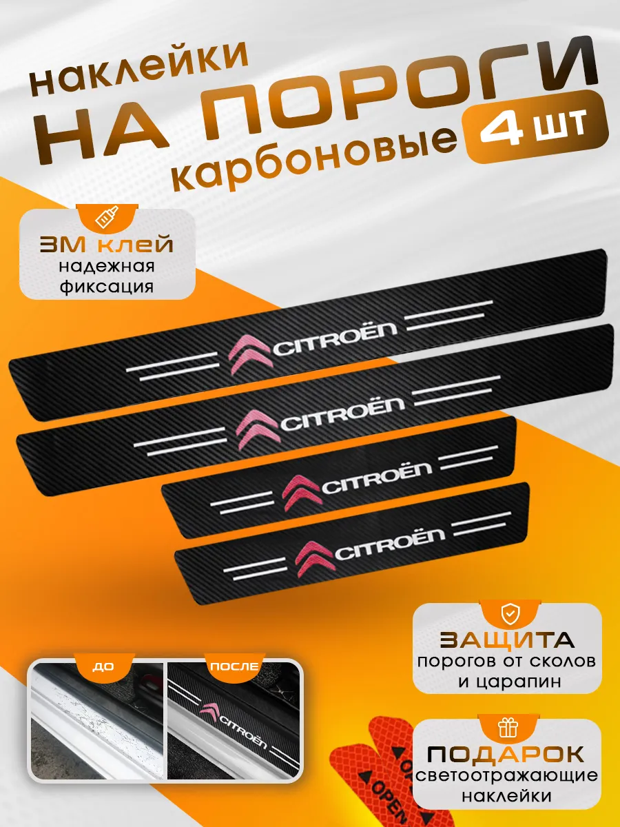 Накладки на пороги Citroen