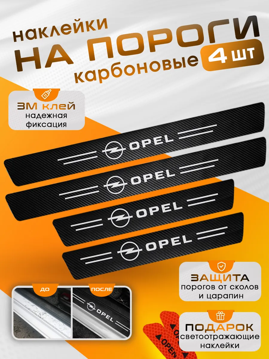 Накладки на пороги Opel