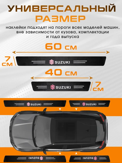 SillProtect Накладки на пороги Suzuki, 4 шт, фото 2