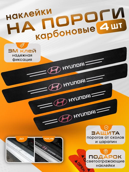 SillProtect Накладки на пороги Hyundai, 4 шт