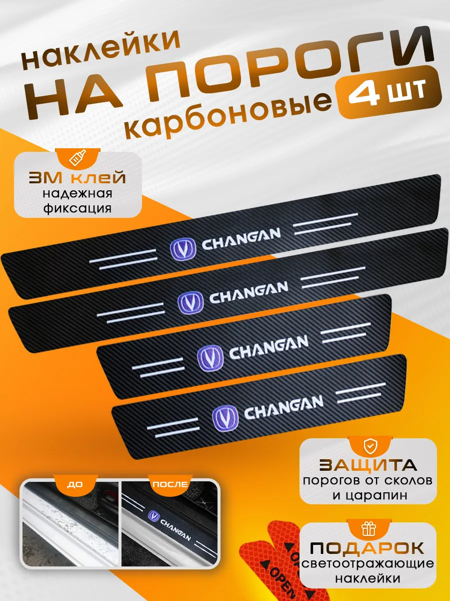 Накладки на пороги Changan