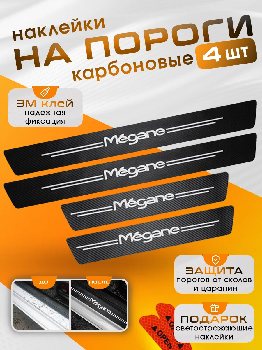 Накладки на пороги Renault Megane