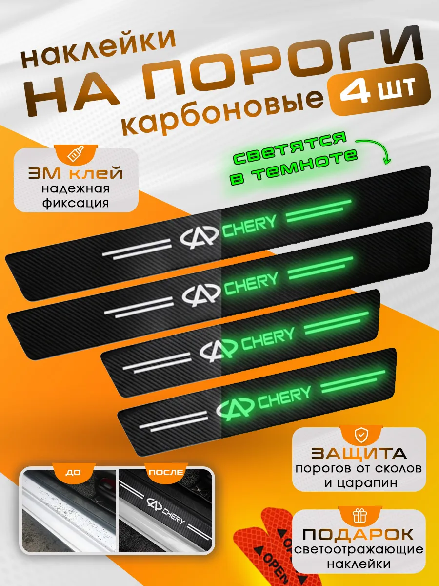 Накладки на пороги с подсветкой Chery