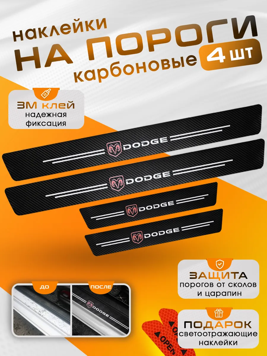 Накладки на пороги Dodge
