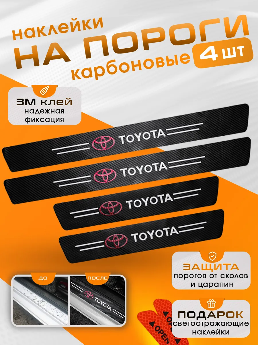 Накладки на пороги Toyota
