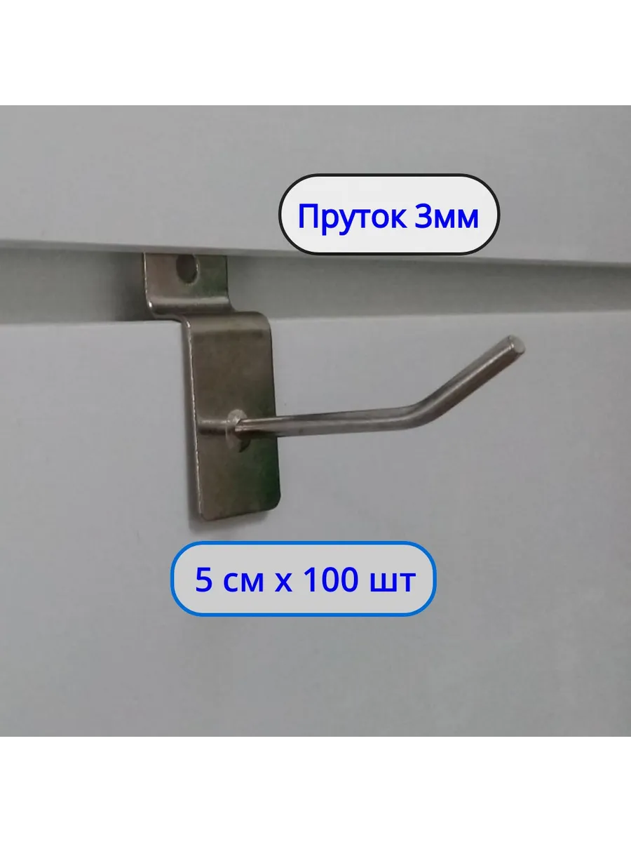 Крючок 50мм ø3мм, 100шт, на экономпанель Хром