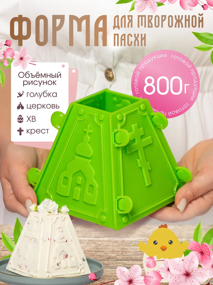Форма для пасхи творожной - пасочница на 700 г
