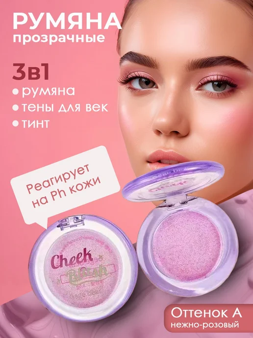Румяна для лица меняющие цвет, розовый