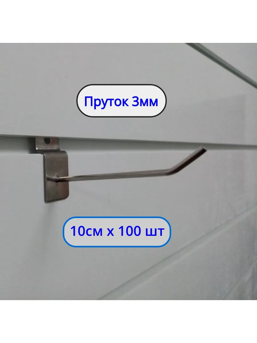 Крючок 100мм ø3мм, 100шт, на экономпанель Хром