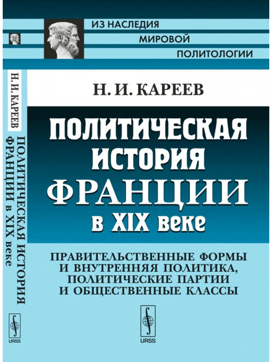 Политическая история Франции в XIX веке. Правительственные