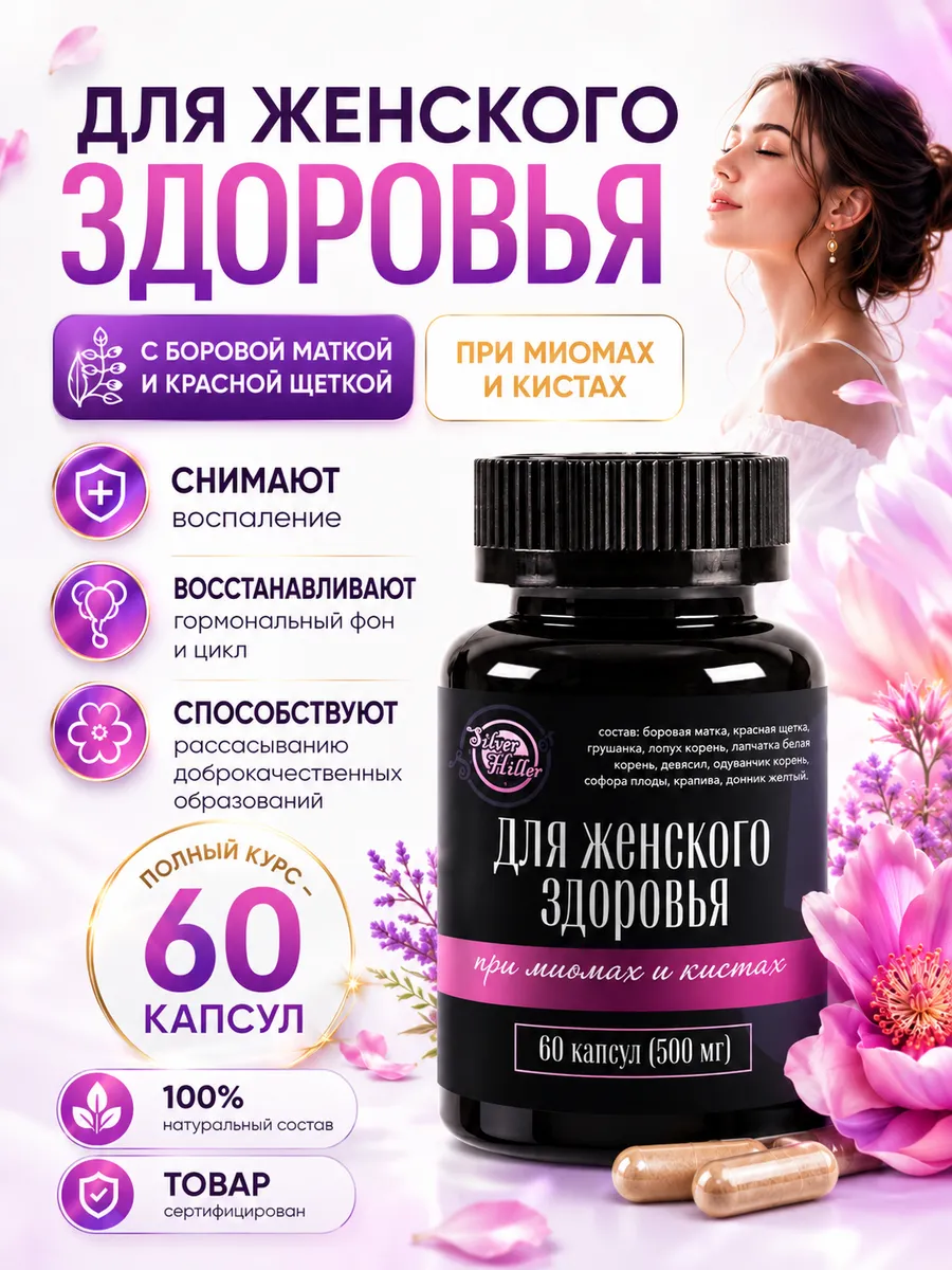 Капсулы для женского здоровья при миомах и кистах 60 шт