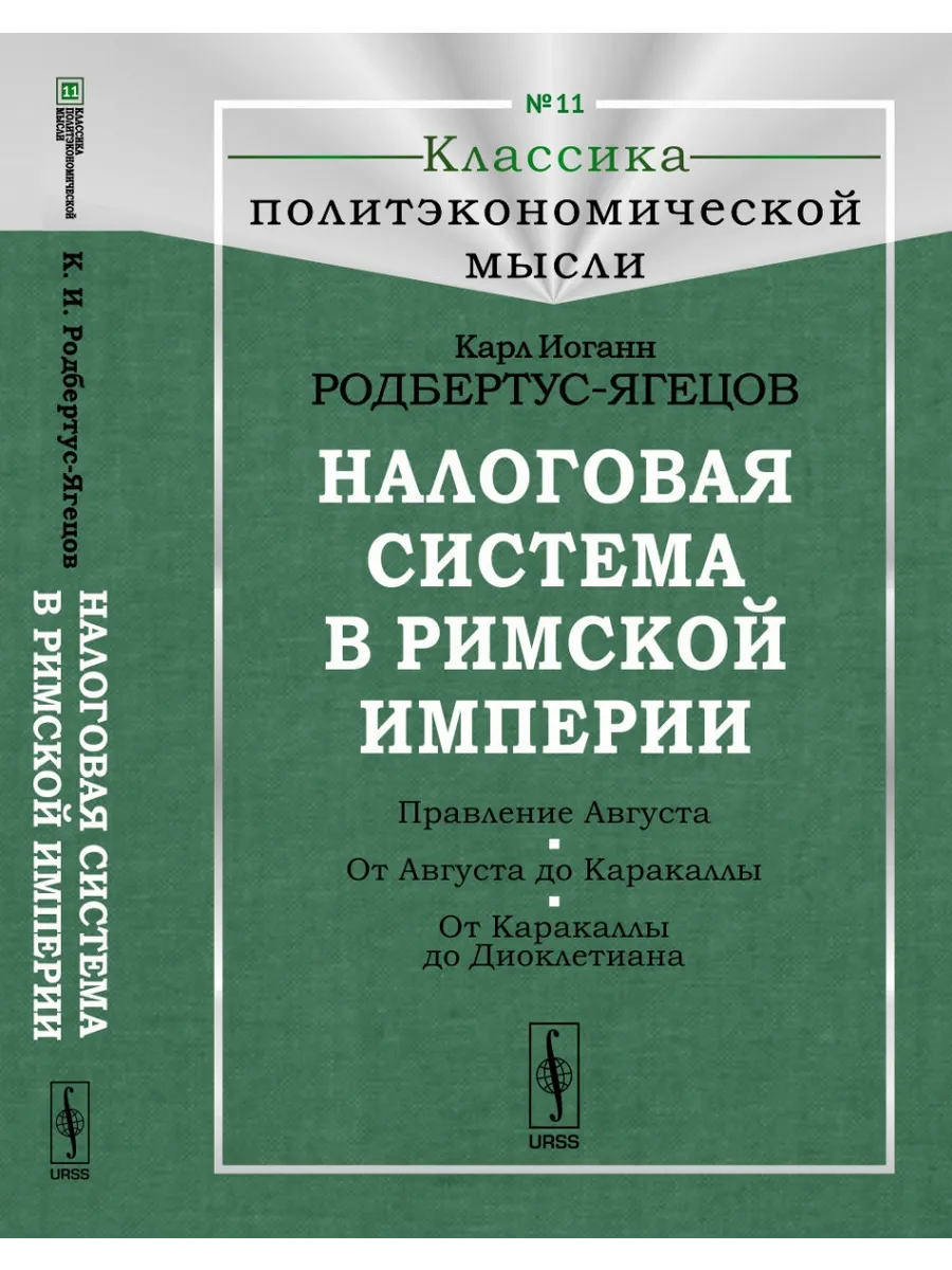 Налоговая система в Римской империи. Выпуск №11