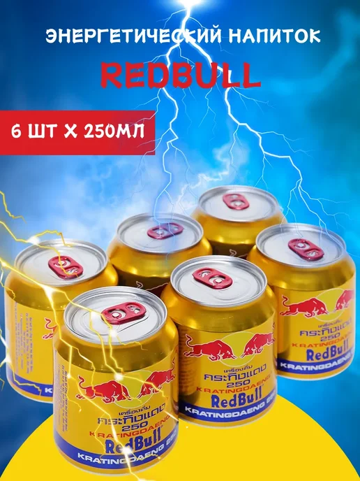 BIG FOOD Энергетический напиток Ред Булл RED BULL 250ml x 6шт, 250 мл, 6 шт