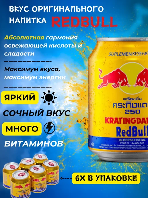 BIG FOOD Энергетический напиток Ред Булл RED BULL 250ml x 6шт, 250 мл, 6 шт, фото 4
