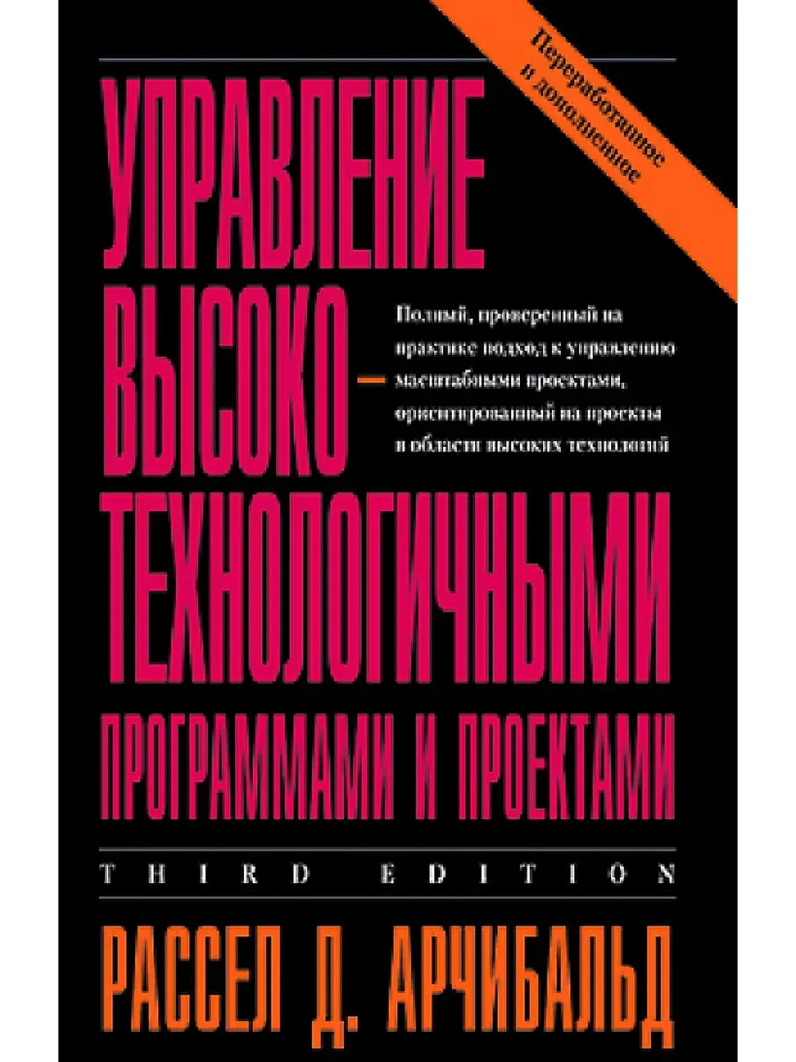 Управление высокотехнологичными программами и проектами