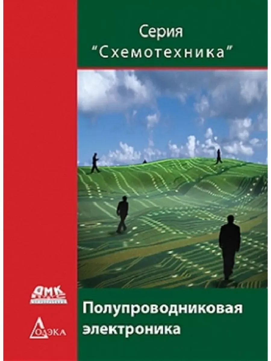 Полупроводниковая электроника