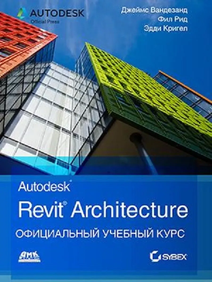 Autodesk Revit Architecture. Официальный учебный курс