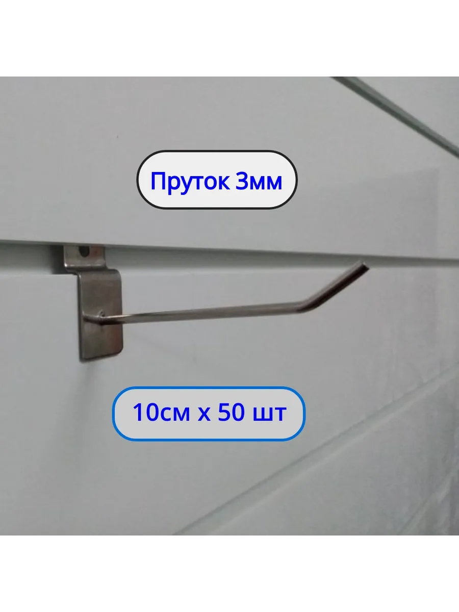 Крючок 100мм ø3мм, 50шт, на экономпанель Хром