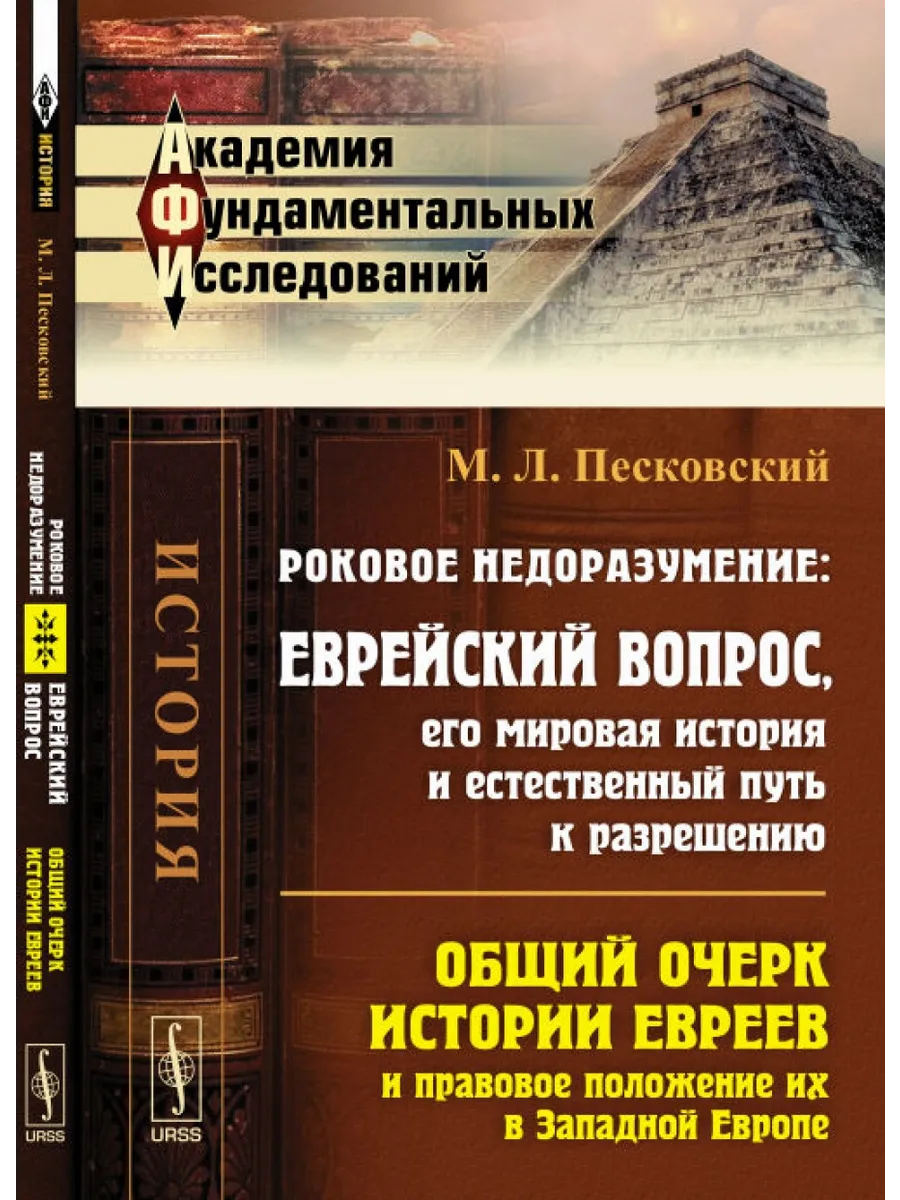Роковое недоразумение Еврейский вопрос, его мировая история