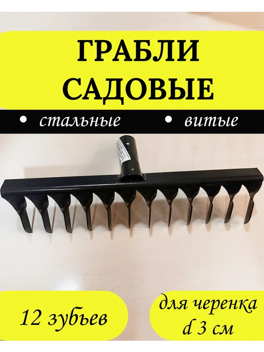 Грабли садовые витые металлические усиленные для листьев, вариант