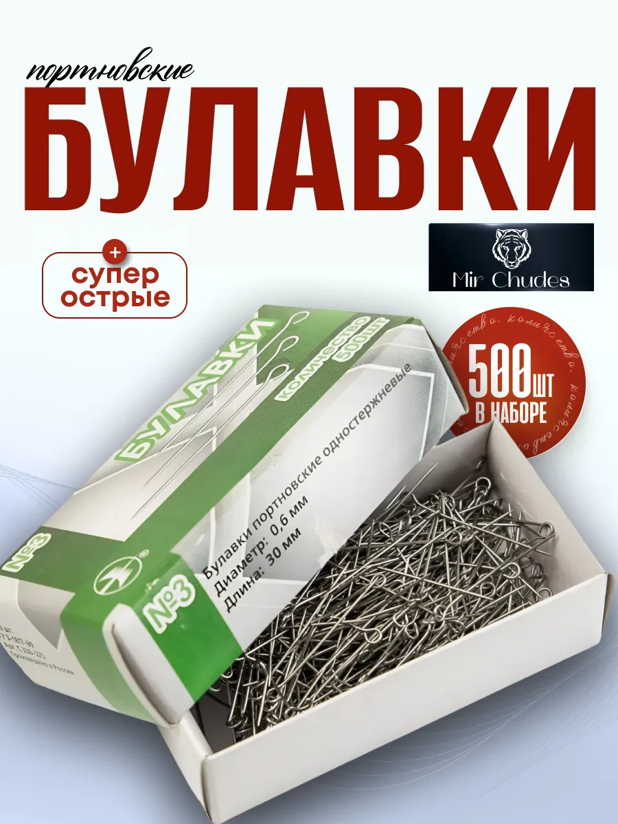 Набор булавок портновских для рукоделия и творчества