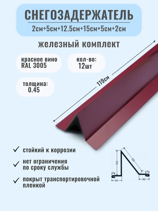 Железный комплект Снегозадержатель, красный