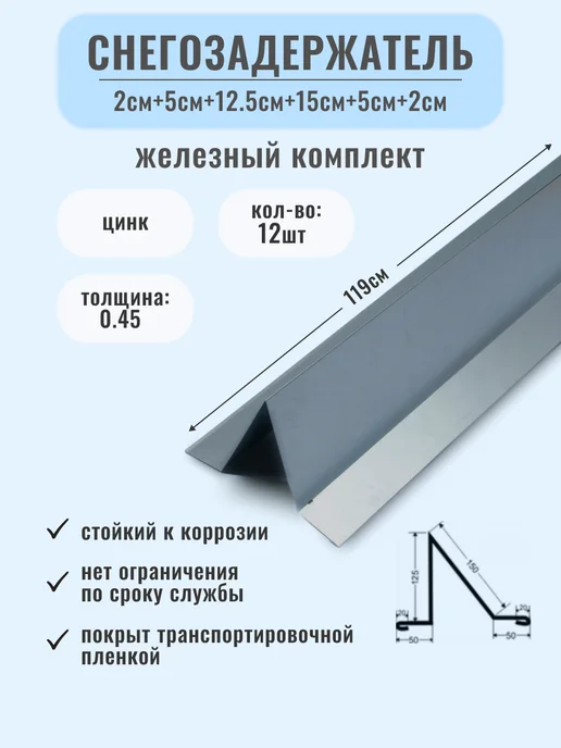 Железный комплект Снегозадержатель, серый, 12 шт