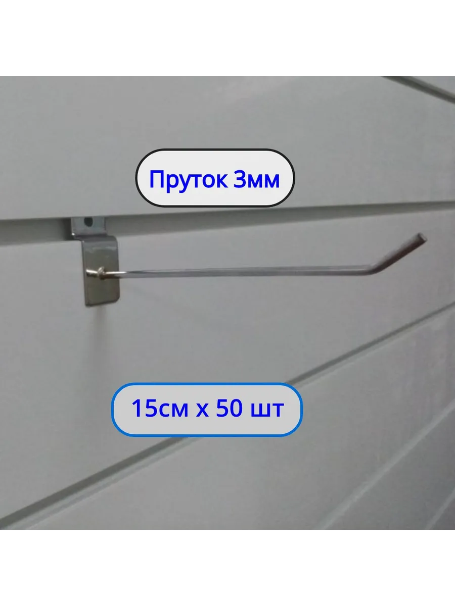 Крючок 150мм ø3мм, 50шт, на экономпанель Хром