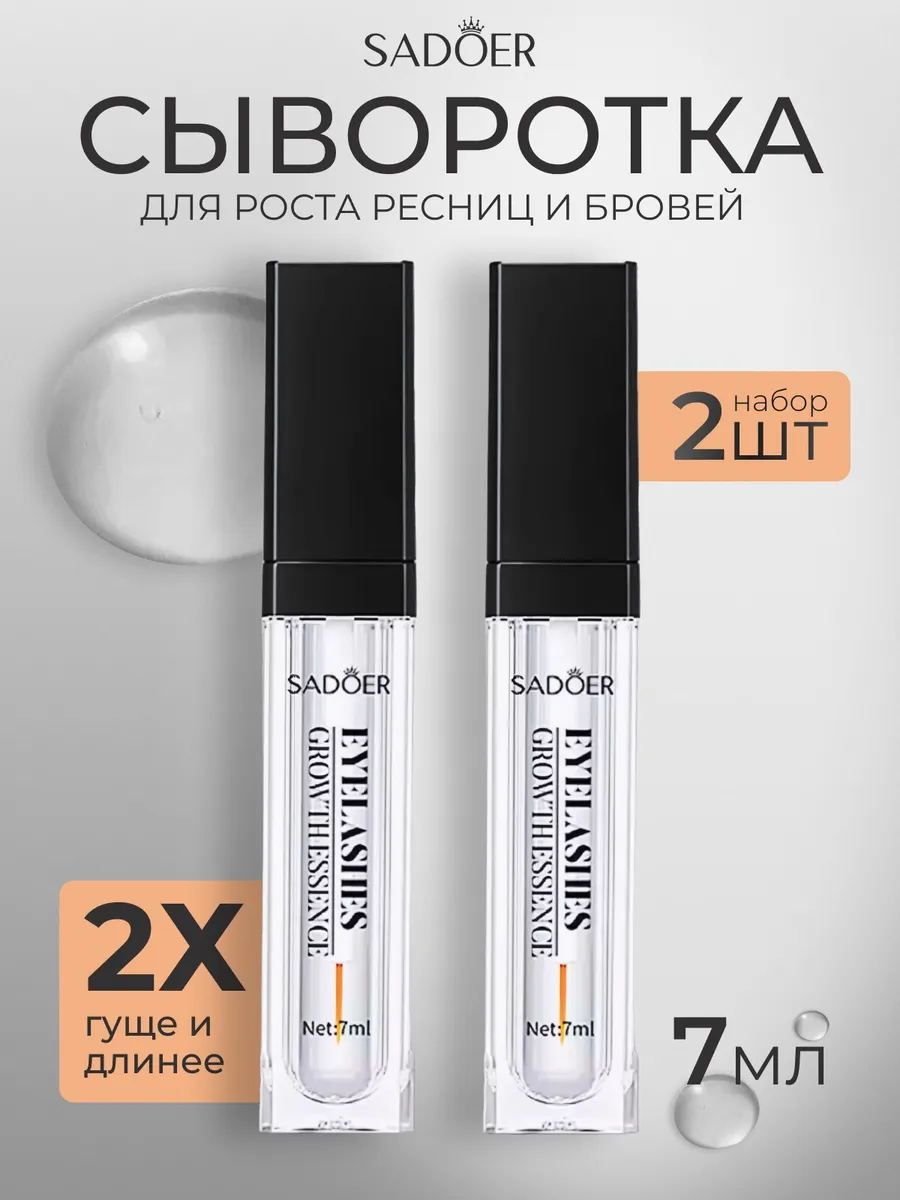 Сыворотка для роста ресниц и бровей 2 шт