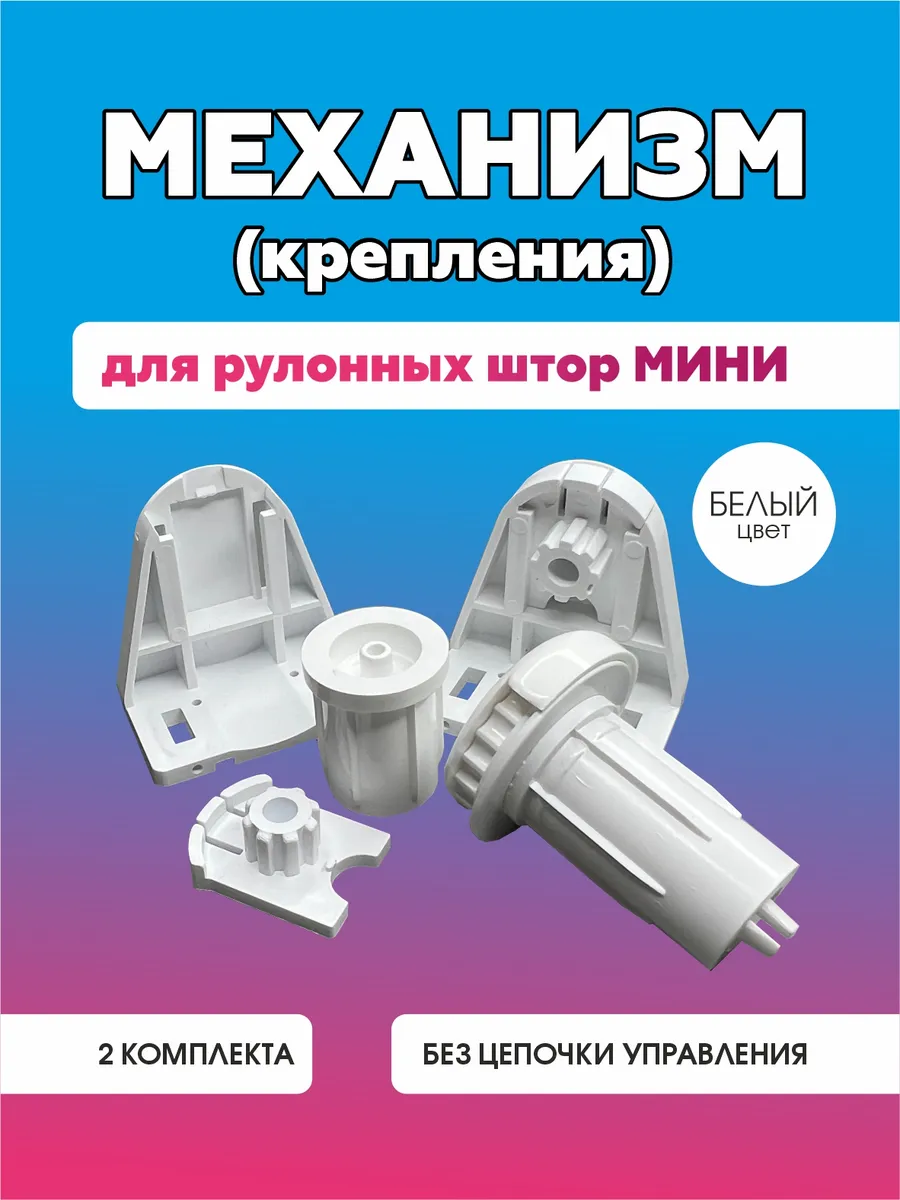 Механизм крепление для рулонной шторы
