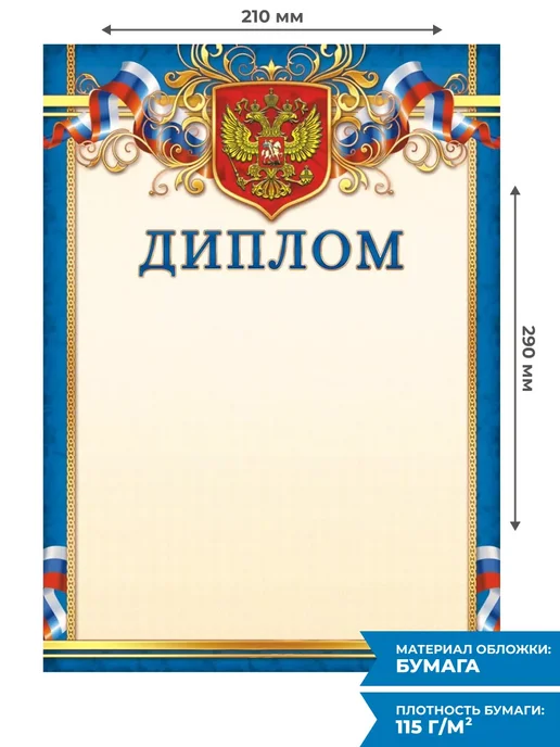 Компания ЛиС Диплом РФ, бланк диплома России с гербом и флагом 20 шт А4, 20 шт, фото 2